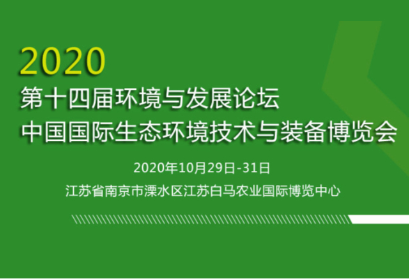 关于召开第十四届环境与发展论坛、2020中国国际生态环境技术与装备博览会的预通知