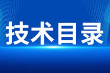 推荐目录（九十六）	农村“智慧水厂"技术