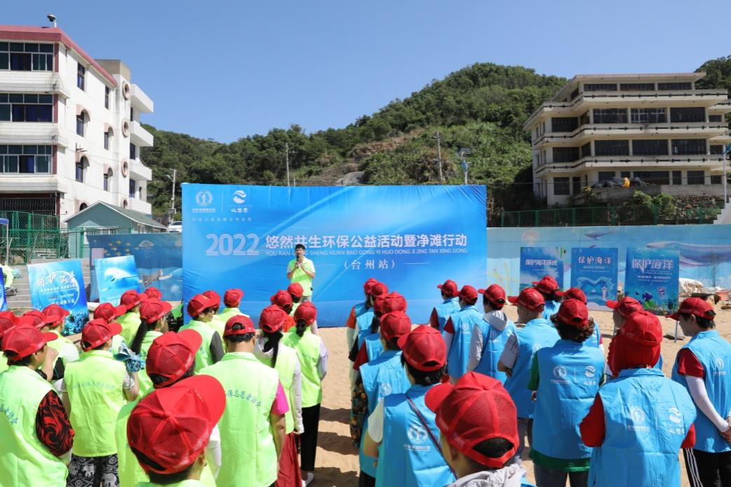 2022悠然共生环保公益活动暨净滩行动在浙江台州顺利举行