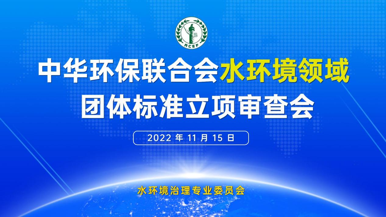 【立项】《第三方运维服务水平评价指南 工业废水处理设施》等四项团体标准顺利通过专家组立项评审