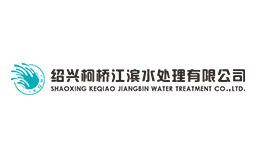 绍兴柯桥江滨水处理有限公司